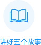 講好五個故事